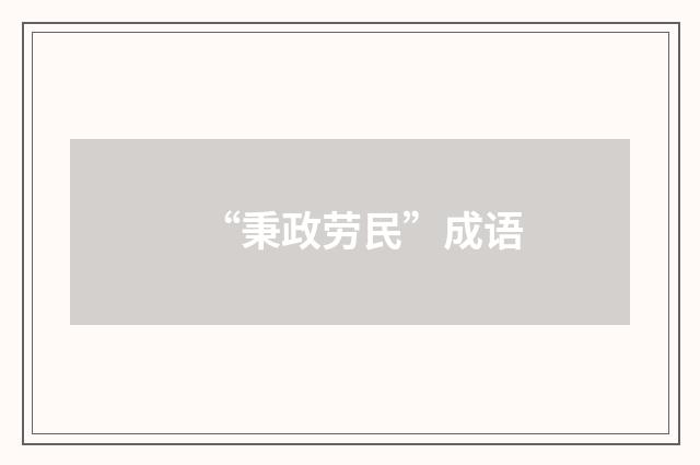 “秉政劳民”成语