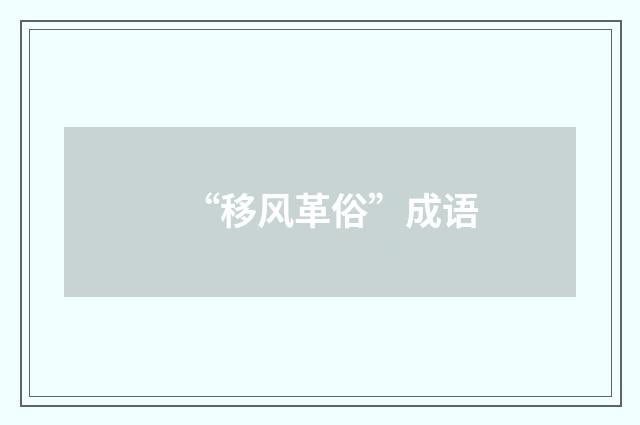 “移风革俗”成语