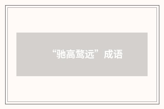 “驰高鹜远”成语