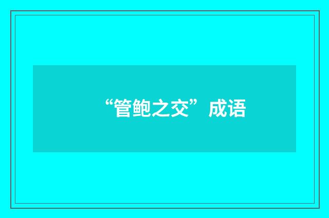 “管鲍之交”成语