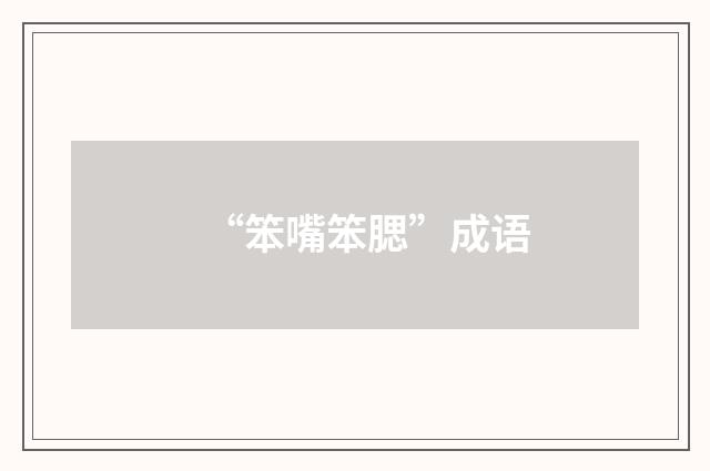 “笨嘴笨腮”成语