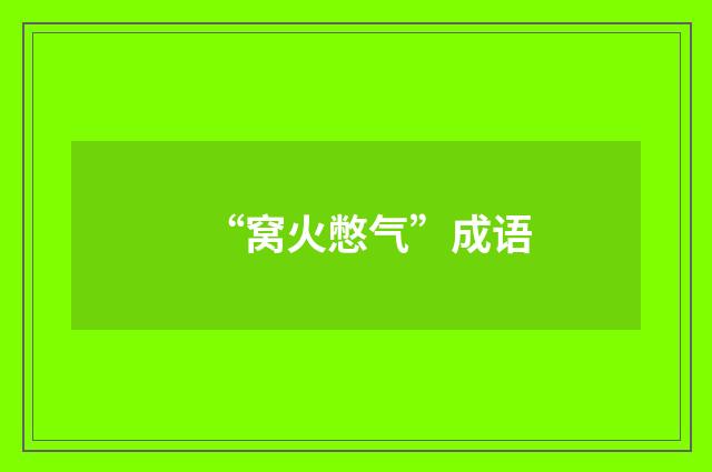 “窝火憋气”成语