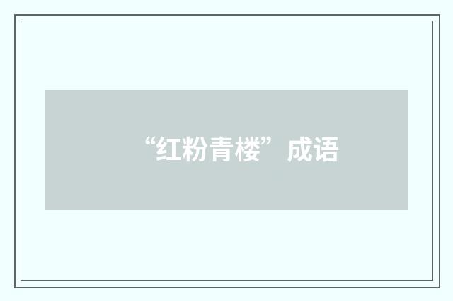 “红粉青楼”成语