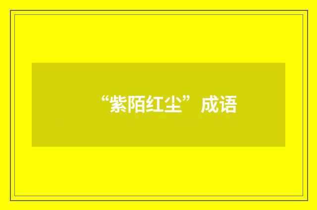 “紫陌红尘”成语