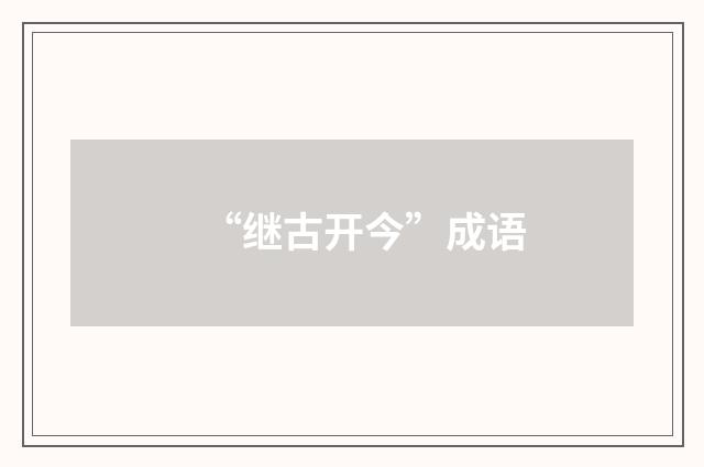 “继古开今”成语