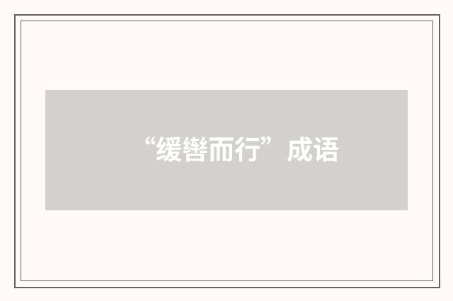 “缓辔而行”成语