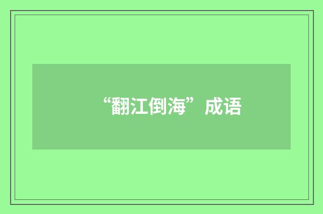 “翻江倒海”成语