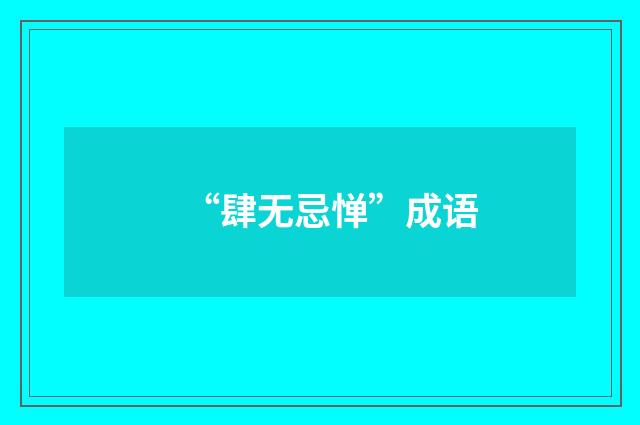“肆无忌惮”成语