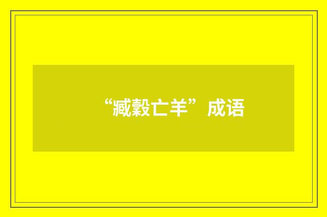 “臧穀亡羊”成语