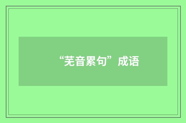 “芜音累句”成语
