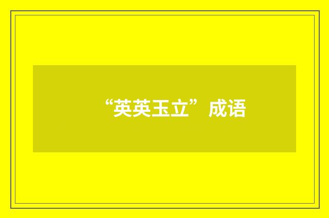 “英英玉立”成语