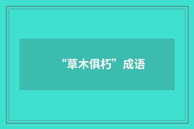 “草木俱朽”成语