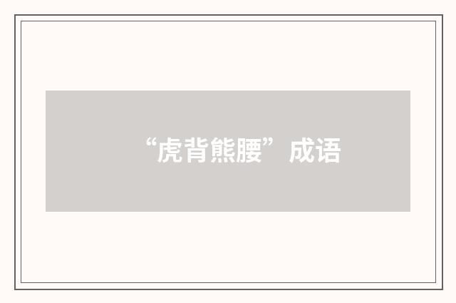 “虎背熊腰”成语