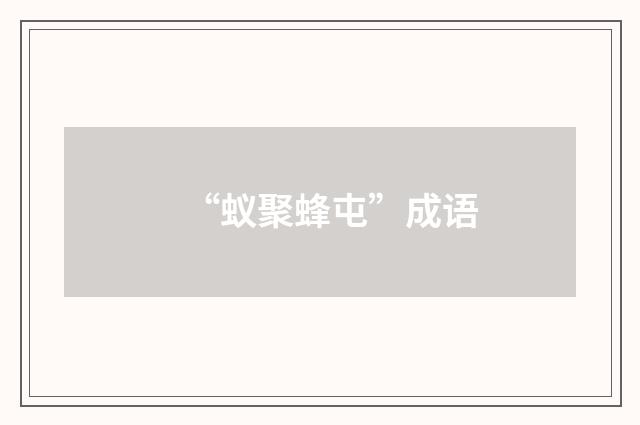 “蚁聚蜂屯”成语