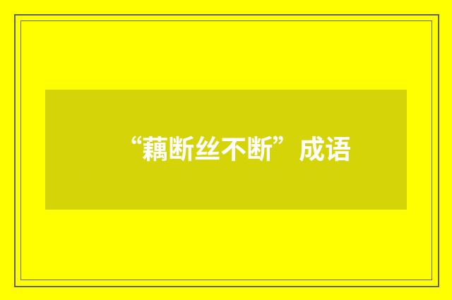 “藕断丝不断”成语