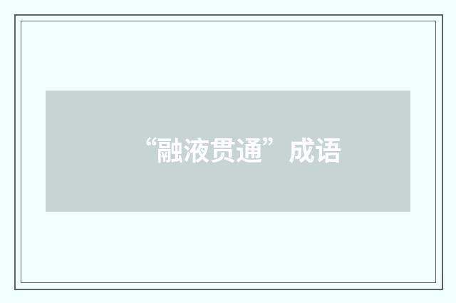 “融液贯通”成语