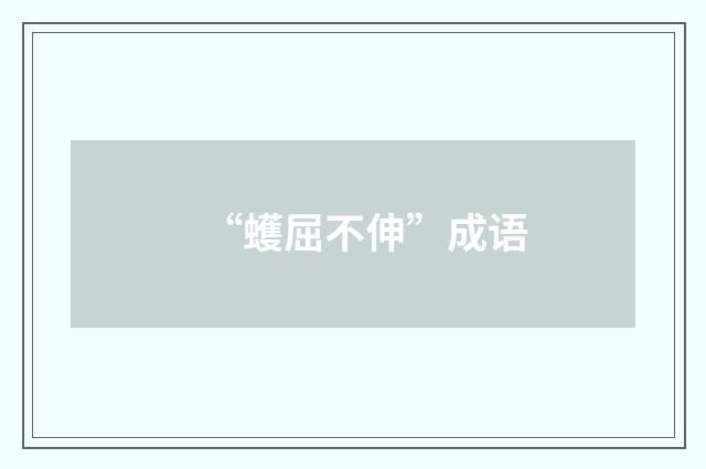 “蠖屈不伸”成语