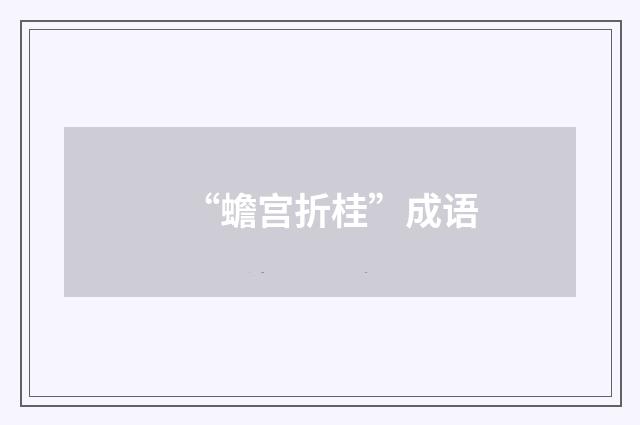 “蟾宫折桂”成语