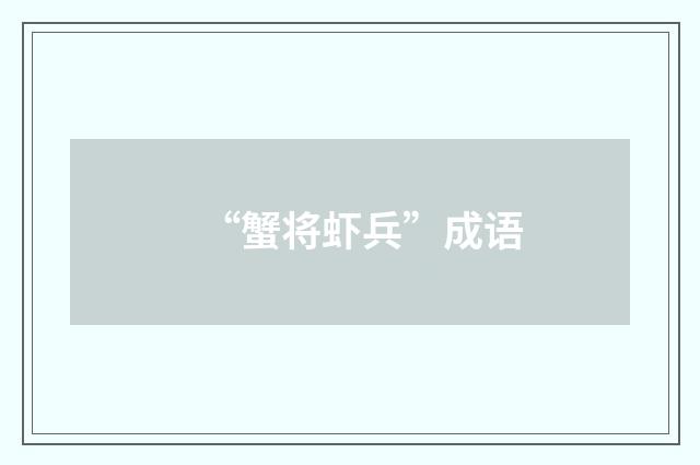“蟹将虾兵”成语