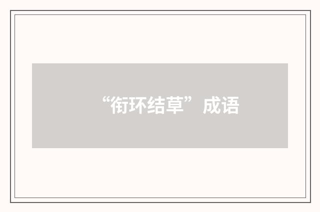 “衔环结草”成语