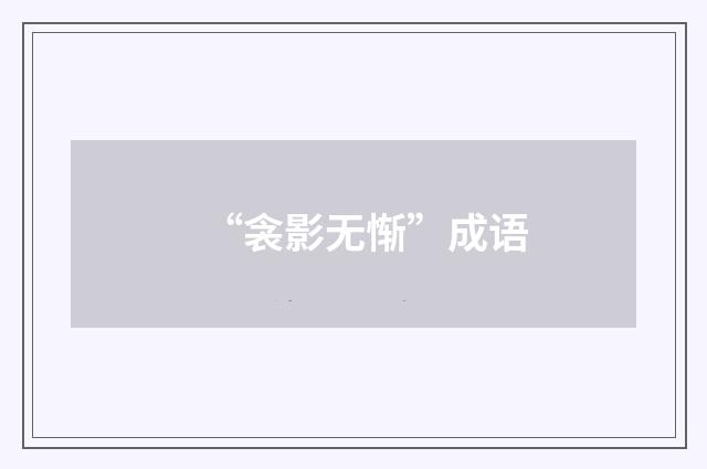 “衾影无惭”成语