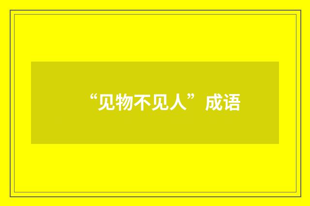 “见物不见人”成语