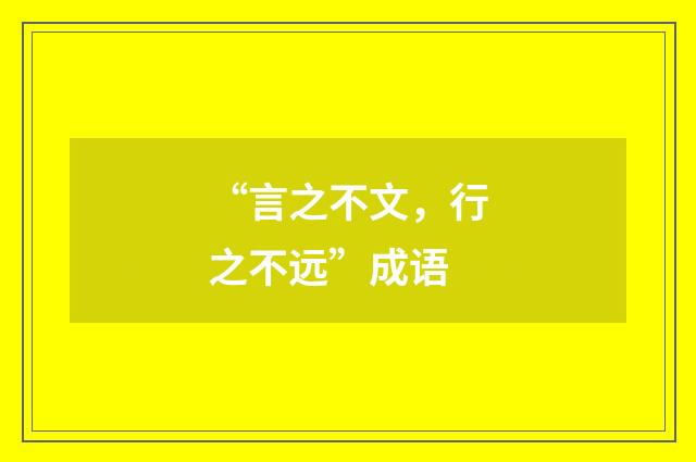 “言之不文,行之不远”成语