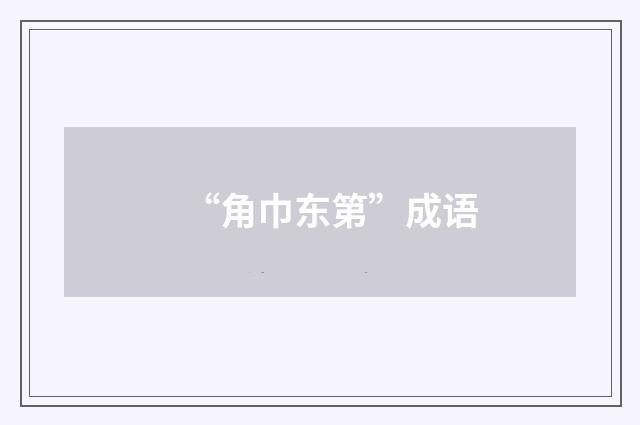 “角巾东第”成语