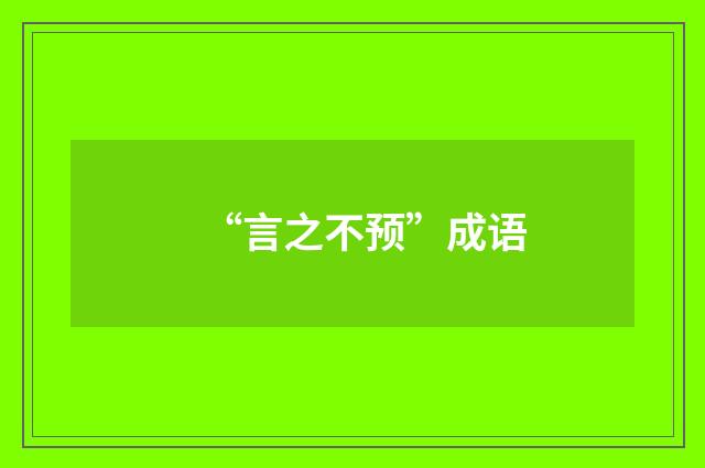 “言之不预”成语