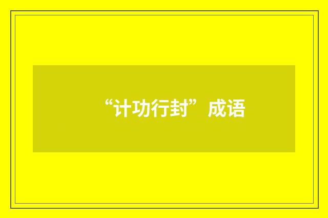 “计功行封”成语