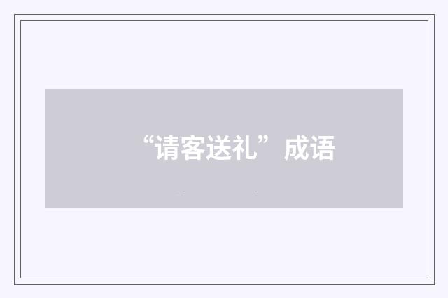 “请客送礼”成语