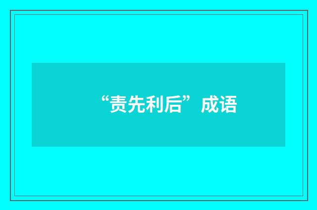 “责先利后”成语