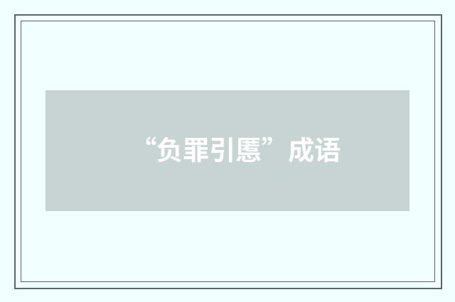 “负罪引慝”成语