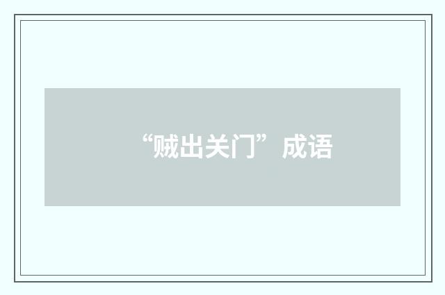 “贼出关门”成语