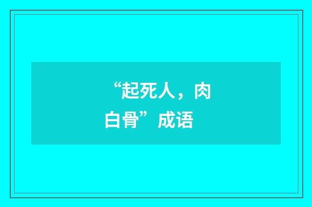 “起死人，肉白骨”成语