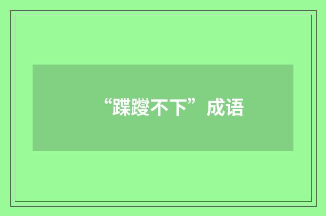 “蹀躞不下”成语