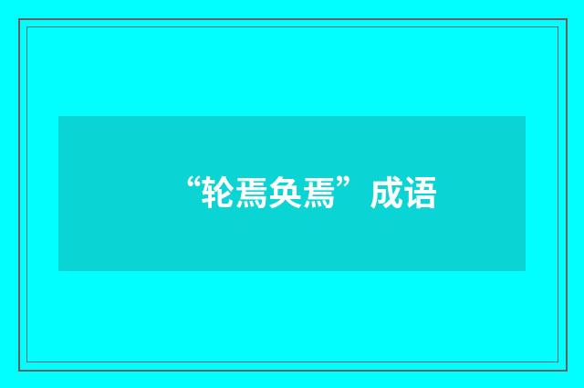 “轮焉奂焉”成语