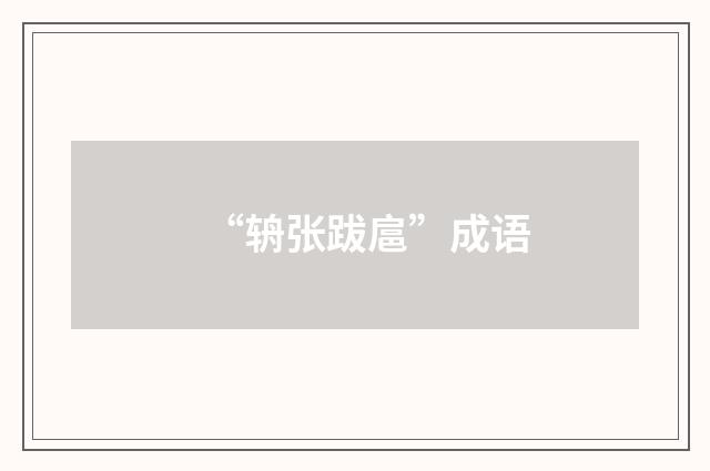 “辀张跋扈”成语