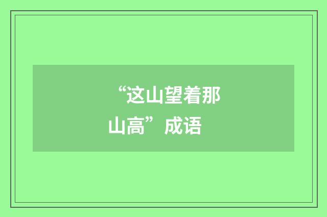 “这山望着那山高”成语