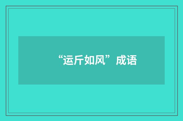 “运斤如风”成语