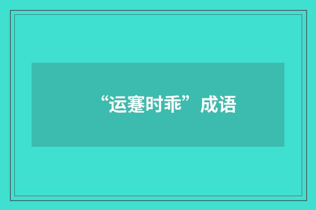 “运蹇时乖”成语