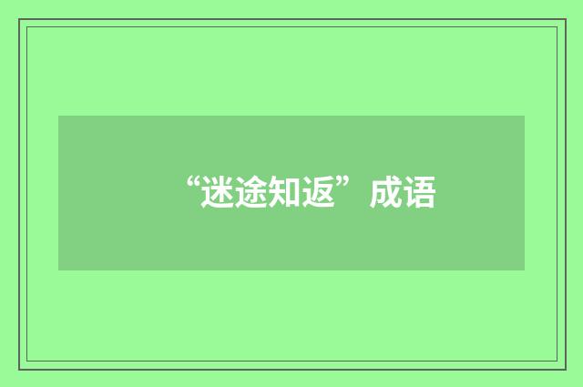 “迷途知返”成语