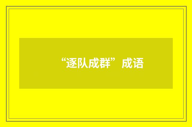 “逐队成群”成语