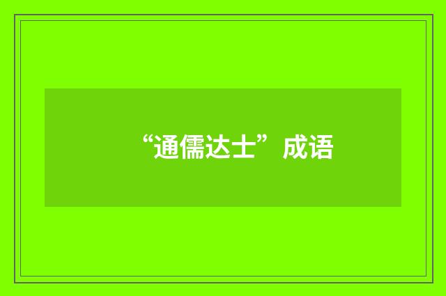 “通儒达士”成语