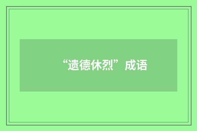 “遗德休烈”成语
