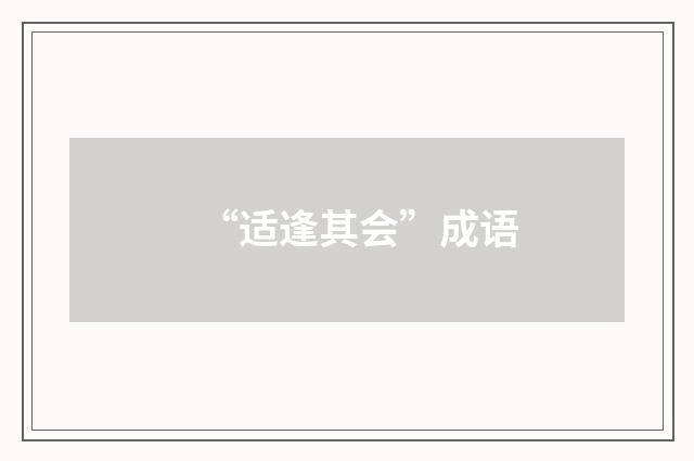 “适逢其会”成语