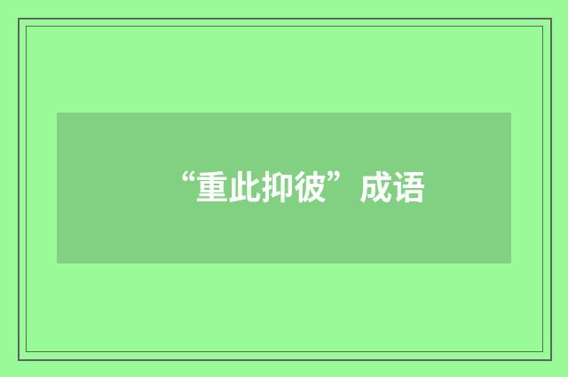 “重此抑彼”成语