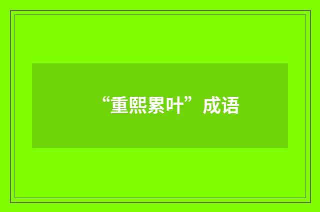 “重熙累叶”成语