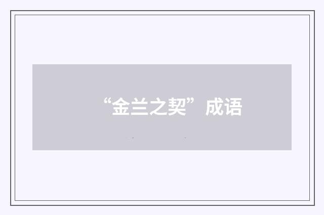 “金兰之契”成语
