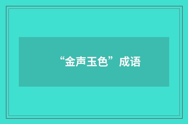 “金声玉色”成语